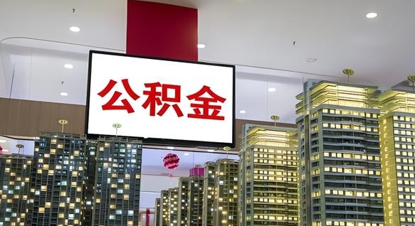 莱芜公积金只能打到本人卡上吗（公积金只能本人取出嘛）